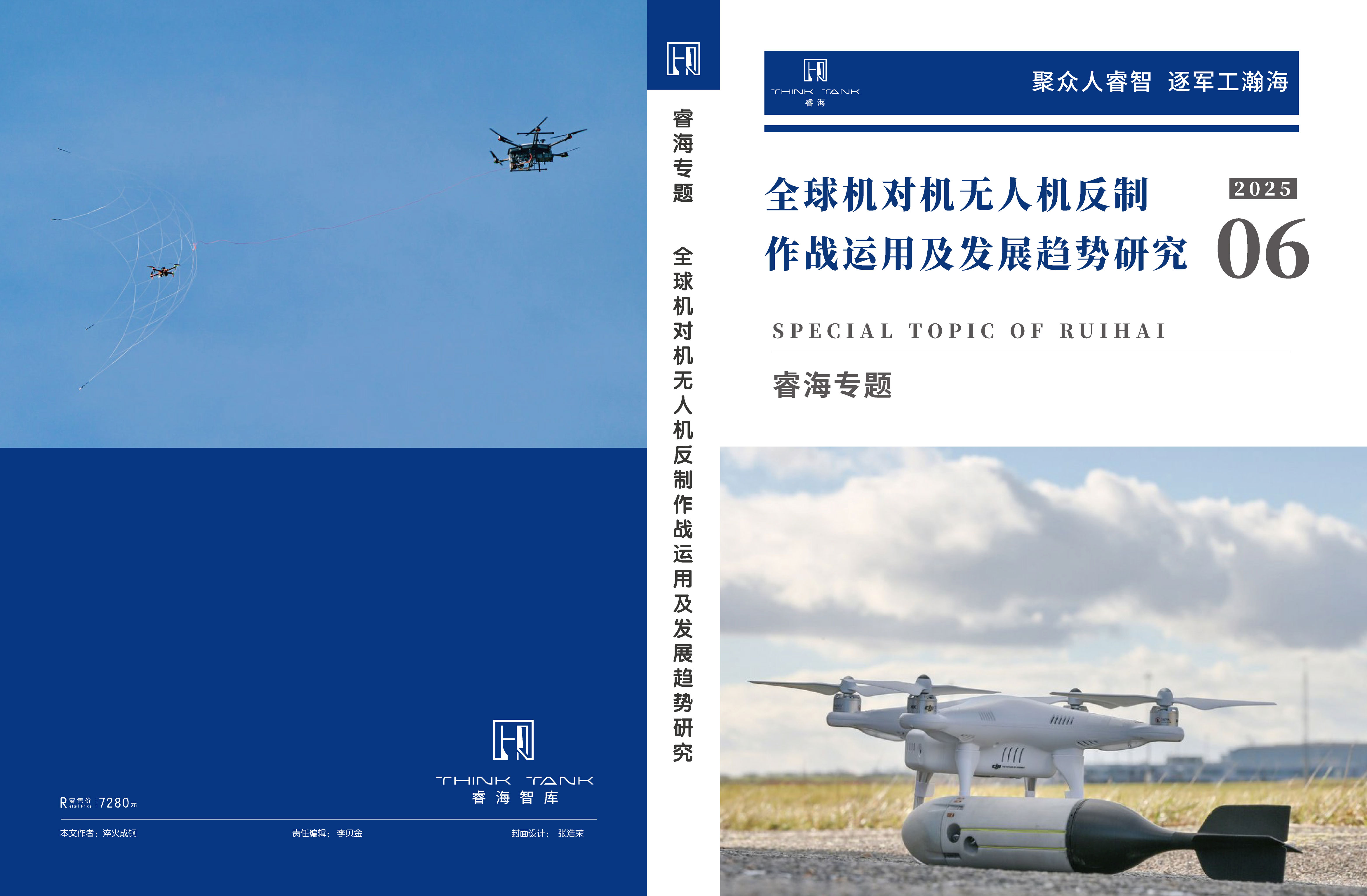 全球机对机无人机反制作战运用及发展趋势研究